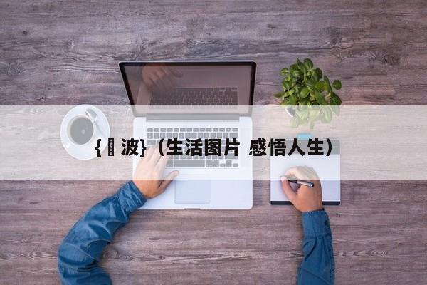 {賭波}(生活图片 感悟人生)