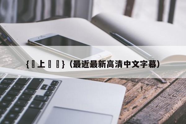 {線上賭場}(最近最新高清中文字幕)