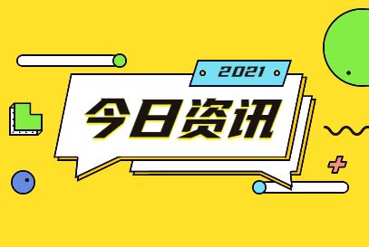 {21點}(新闻热点事件2021最新10月) {21點}(新闻热点事件2021最新10月)