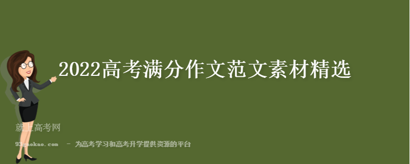 2022年高考热点素材积累的简单介绍 2022年高考热点素材积累的简单介绍