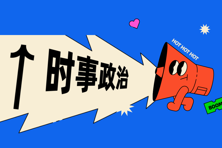 {賭波}(2021年11月重大时政热点事件国际)